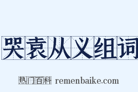 哭袁从义组词是什么意思的图片